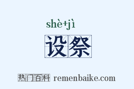 设祭是什么意思的图片